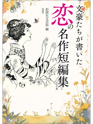 cover image of 文豪たちが書いた　恋の名作短編集